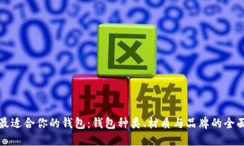 选择最适合你的钱包：钱包种类、材质与品牌的全面指南