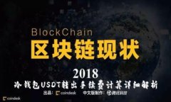 冷钱包USDT转出手续费计算详细解析