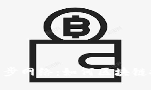 深入了解Tokenim同步网络：如何区块链技术的互动性与效率