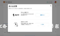 ETSC冷钱包的起源与发展历程分析