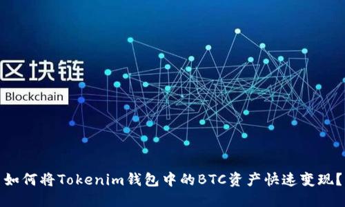 如何将Tokenim钱包中的BTC资产快速变现？
