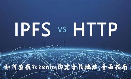 如何查找Tokenim绑定合约地址：全面指南