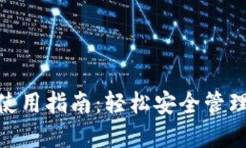 数字钱包使用指南：轻松安全管理您的资金