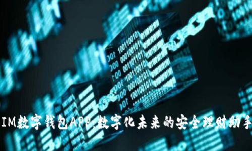 IM数字钱包APP：数字化未来的安全理财助手