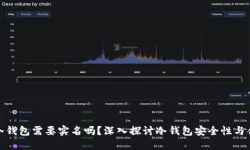 制作冷钱包需要实名吗？深入探讨冷钱包安全性与合规性