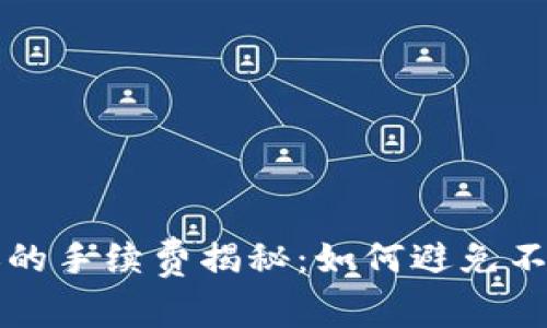 冷钱包转账的手续费揭秘：如何避免不必要的费用