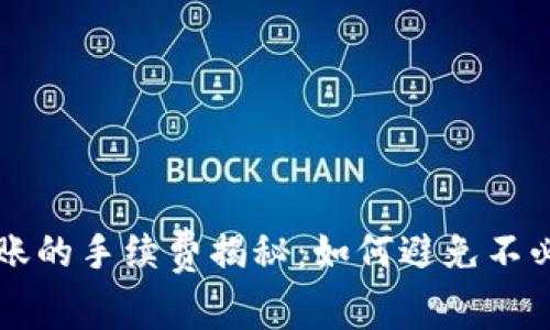 冷钱包转账的手续费揭秘：如何避免不必要的费用