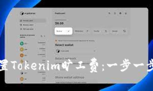 如何设置Tokenim旷工费：一步一步的指南