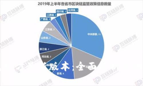 IM钱包官方最新版本：全面解析与功能升级