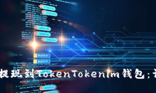 如何将SHIB提现到TokenTokenim钱包：详细步骤指南