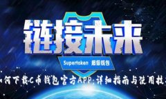 如何下载C币钱包官方APP：详细指南与使用技巧