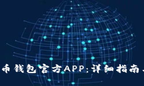 如何下载C币钱包官方APP：详细指南与使用技巧