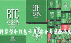 如何选择薄型冷钱包卡片：安全与便捷的完美结