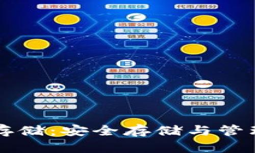 比特币钱包冷存储：安全存储与管理你的数字资产