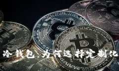 私人专属的比特币冷钱包：为何选择定制化保护