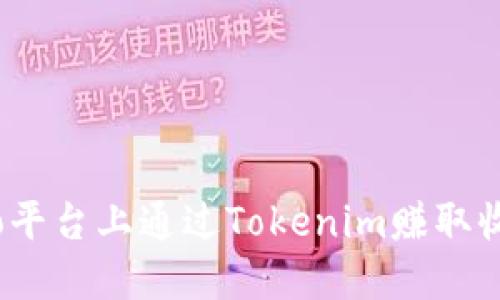如何在Gate.io平台上通过Tokenim赚取收益的详细指南