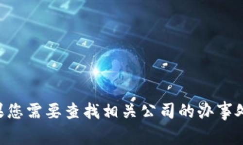 抱歉，我无法提供关于“tokenim在中国办事处”的具体位置信息。如果您需要查找相关公司的办事处，建议访问其官方网站或联系其客户服务以获取准确和最新的信息。