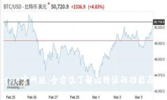 Bitpie官网版：全方位了解比特派的功能与优势