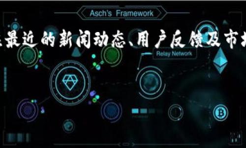 在撰写有关OK交易所的问题时，我们需要关注最近的新闻动态、用户反馈及市场反应。以下是一个关于这一主题的详细探讨。


OK交易所出问题了吗？深度分析及用户反馈