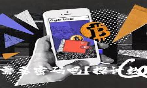 进入TokenTokenIM钱包需要密码吗？探讨数字钱包安全性与用户体验