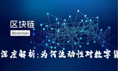 币圈流动性深度解析：为何流动性对数字货币至关重要