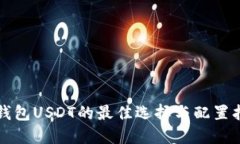 冷钱包USDT的最佳选择与配置指南
