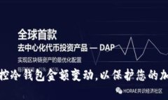 如何有效监控冷钱包金额变动，以保护您的加密