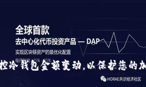 如何有效监控冷钱包金额变动，以保护您的加密资产安全