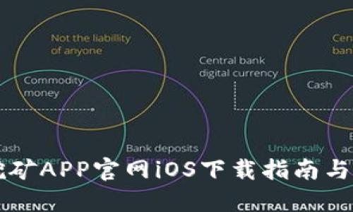 中本聪挖矿APP官网iOS下载指南与操作详解