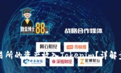 如何将火币交易所的资产放入Tokenim？详解步骤与