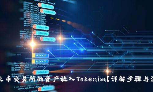 如何将火币交易所的资产放入Tokenim？详解步骤与注意事项