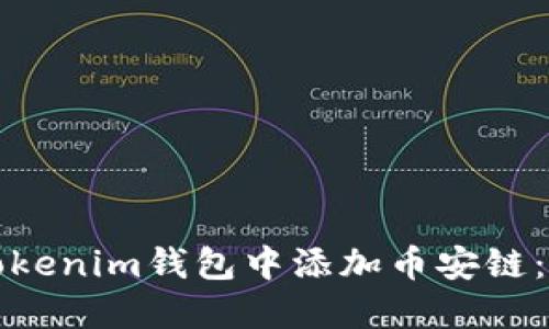 如何在Tokenim钱包中添加币安链：详细指南