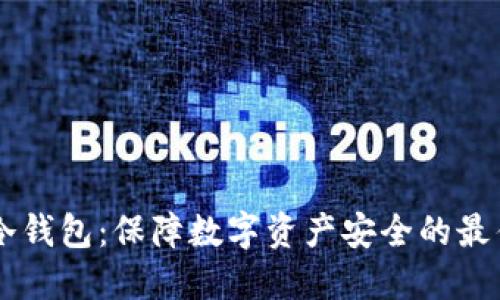 TECO冷钱包：保障数字资产安全的最佳选择