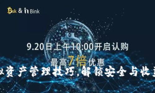 冷钱包的虚拟资产管理技巧，解锁安全与收益的双重价值