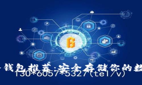 USDT冷钱包推荐：安全存储你的数字资产