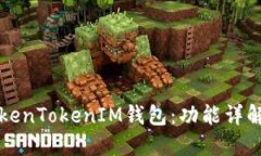 如何使用TokenTokenIM钱包：功能详解与操作指南