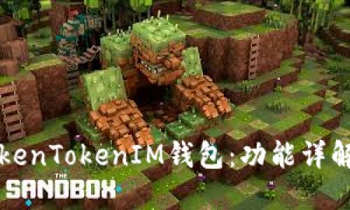 如何使用TokenTokenIM钱包：功能详解与操作指南