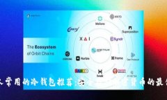 中国人常用的冷钱包推荐：安全存储加密货币的