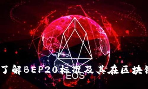 BEP20钱包：了解BEP20标准及其在区块链中的重要性