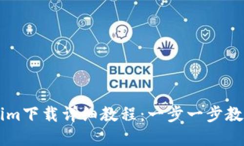 苹果版Tokenim下载详细教程：一步一步教你获取和安装