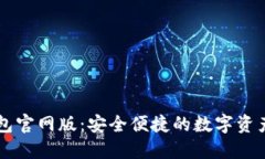 最新IM钱包官网版：安全便捷的数字资产管理工具