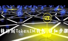 如何将云币转移到TokenIM钱包：详细步骤与注意事