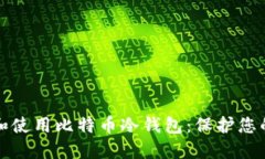 如何选择和使用比特币冷钱包：保护您的数字资