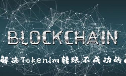 如何解决Tokenim转账不成功的问题？