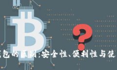 硬件钱包与软件钱包的区别：安全性、便利性与