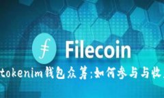 Tokentokenim钱包众筹：如何参与与收益分析