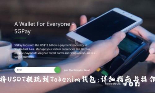 如何将USDT提现到Tokenim钱包：详细指南与操作步骤