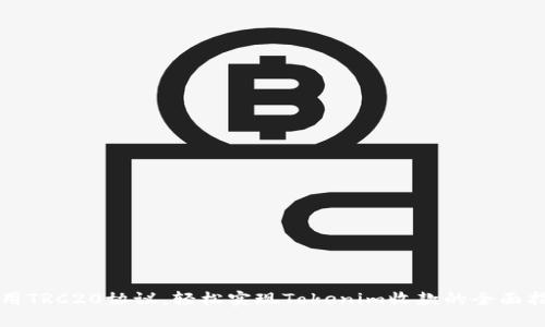 利用TRC20协议，轻松实现Tokenim收款的全面指南
