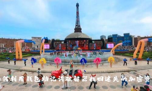 如何利用钱包助记词破解器找回迷失的加密资产