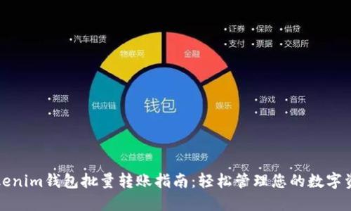Tokenim钱包批量转账指南：轻松管理您的数字资产